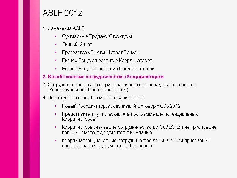 1. Изменения ASLF: Суммарные Продажи Структуры Личный Заказ Программа «Быстрый старт Бонус» Бизнес Бонус 1. Изменения ASLF: Суммарные Продажи Структуры Личный Заказ Программа «Быстрый старт Бонус» Бизнес Бонус